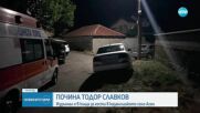 Отиде си Тодор Славков