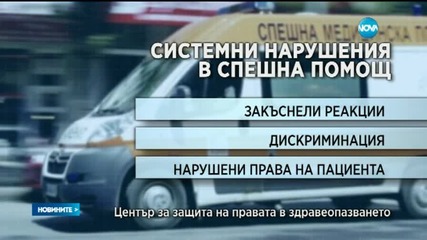 Болните у нас - лекувани със закъснение, нагрубявани и дискриминирани