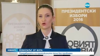Има ли проблеми с предаването на протоколите и броенето на гласовете?