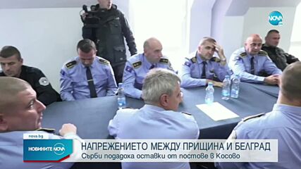 Напрежение между Прищина и Белград: Сърби подадоха оставки от постове в Косово