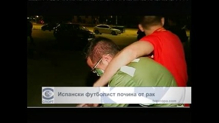 Испанкски футболист почина от рак