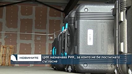 ЦИК назначава РИК, за които не бе постигнато съгласие