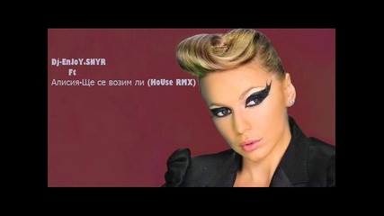 Dj - Enjoy.snyr - Alisiq - shte Se Vozim Li (house Remix)