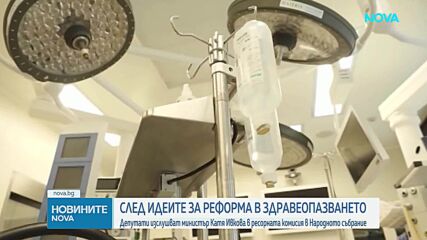 Депутатите изслушват здравния министър Катя Ивкова заради спорни реформи и оставки