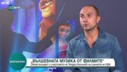 "Вълшебната музика от филмите": Концерт на сцената на НДК