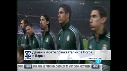 Дешан изпрати повиквателни на Погба и Варан