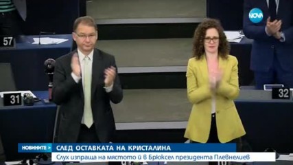 Кой ще наследи Кристалина Георгиева в Брюксел?