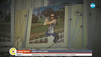 Илиян Михов-Баровеца написа песен за новородената си внучка
