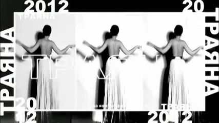 Траяна 2012 - официална реклама на албума
