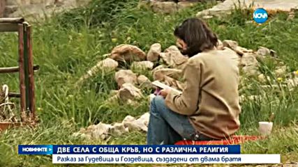 Разказ за две села с обща кръв, но с различна религия