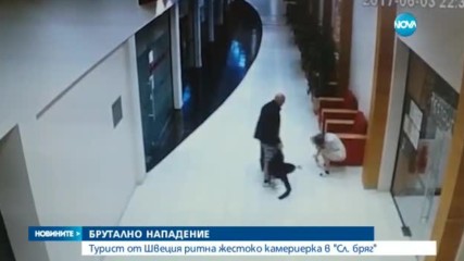 Бруталнo нападение над камериерка в „Слънчев бряг”