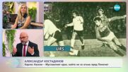 Александър Костадинов - любопитни истории от света на спорта - „На кафе” (05.12.2023)