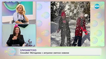 Най-интересното от светските новини с Елизабет Методиева - „На кафе” (27.11.2023)