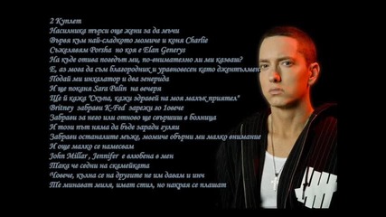Eminem - We Made You [ние Ви Създадохме] + Превод