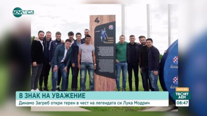 Динамо Загреб откри терен в чест на Лука Модрич