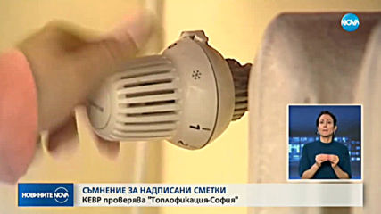 СЪМНЕНИЕ ЗА НАДПИСАНИ СМЕТКИ: КЕВР проверява „Топлофикация София”