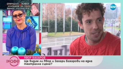 Премълчава ли си Явор Бахаров когато нещо не му харесва - На кафе (06.12.2018)