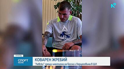Левски започва с Борац Баня Лука в Шампионската лига