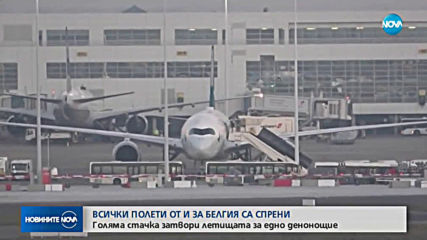 Всички полети от и за Белгия са спрени