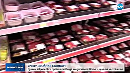 Как ще се преборим с двойния стандарт в храните?