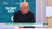 Експерти: Очакваните промени в България са предизвикателство и въпрос на политическа воля