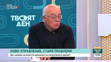 Експерти: Очакваните промени в България са предизвикателство и въпрос на политическа воля