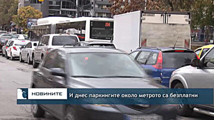 И днес паркингите около метрото са безплатни