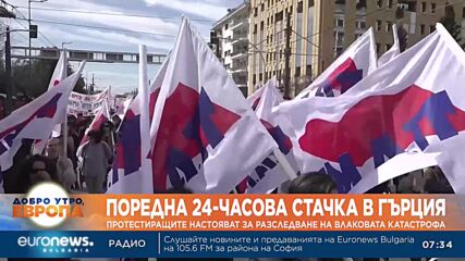 Поредна 24-часова стачка в Гърция заради смъртоносната влакова катастрофа от 28 февруари