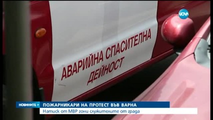 Пожарникарите във Варна на бунт