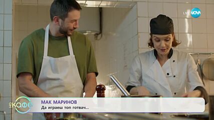 Мак Маринов - Какво е да играеш топ готвач? - „На кафе” (24.10.2023)