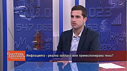 инфлацията - реална заплаха или преекспонирана тема?