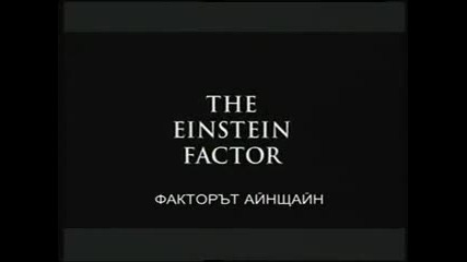 Извънземни от древносттa - Факторът Айнщайн