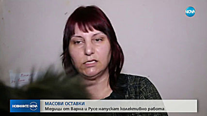 Оставки на медици в Русе и Варна