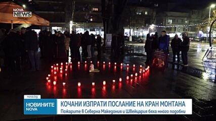 "Два града - еднаква болка": Кочани с почит и съпричастност към жертвите в Кран Монтана