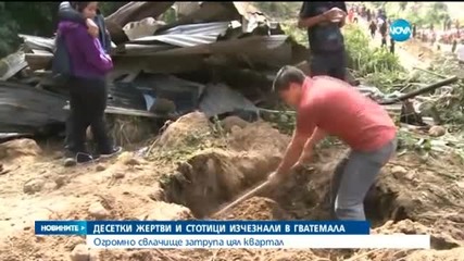 Броят на загиналите при свлачището в Гватемала достигна 86 души