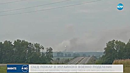 Пожар и експлозии в украински военни складове