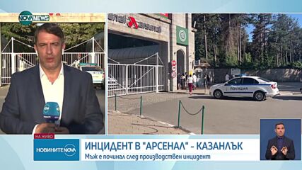 Инцидент в завод "Арсенал", има загинал