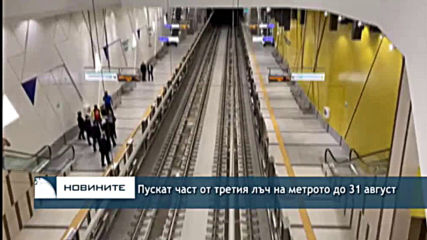 Пускат част от третия лъч на метрото до 31 август