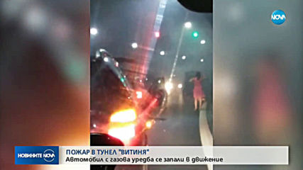 Кола се запали в движение в тунел „Витиня”