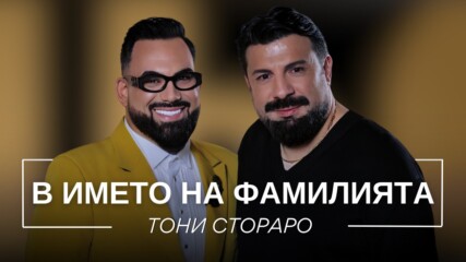 Тони Стораро: В името на фамилията | Мон Дьо: Храмът на историите