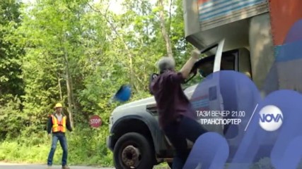 В "Транспортер" на 23 февруари очаквайте
