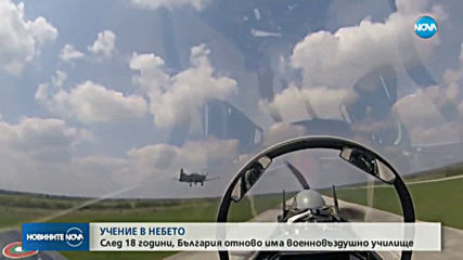 След 18 години България отново има военновъздушно училище