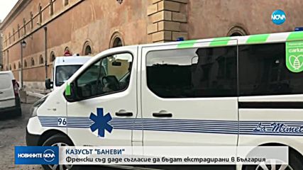Съдът във Франция реши - връщат Баневи у нас