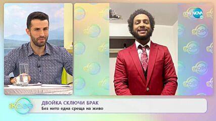 Двойка сключи брак без нито една среща на живо - „На кафе” (16.11.2021)