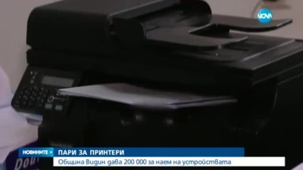 Община Видин дава 200 000 лева за наем на принтери