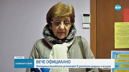 Отпадат „контактните бележки” за детските градини и ясли