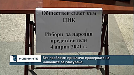 Без проблеми приключи проверката на машините за гласуване