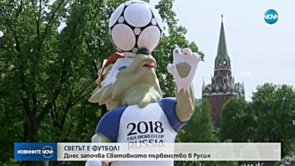 Откриват Световното първенство по футбол в Русия