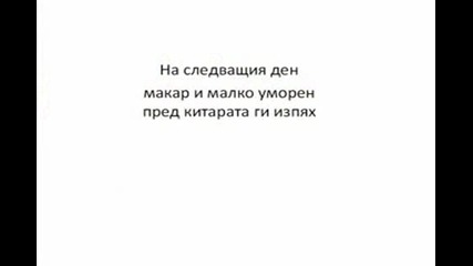 Георги Минчев - История с китара