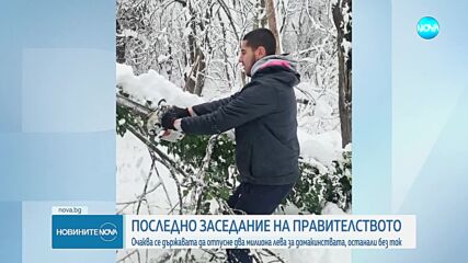Последно заседание на правителството за тази година